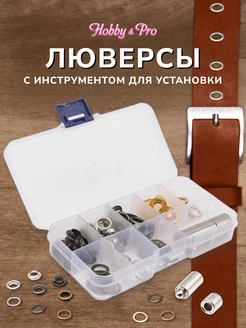 Люверсы 8 мм с установщиком 60 комплектов Hobby&Pro 15749169 купить за 394 ₽ в интернет-магазине Wildberries