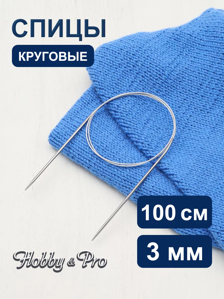 Спицы для вязания круговые металлические 100 см х 3 мм