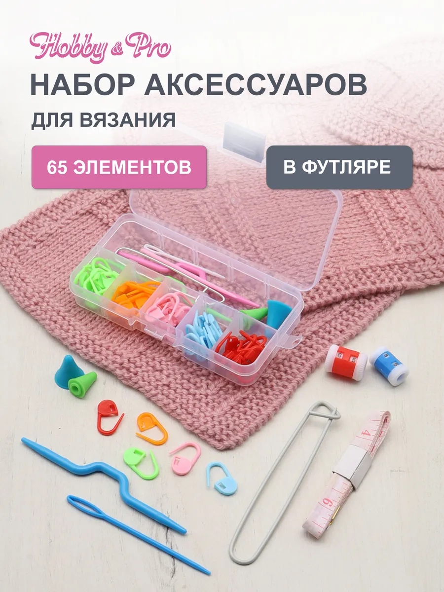 Принадлежности для вязания, 65 шт