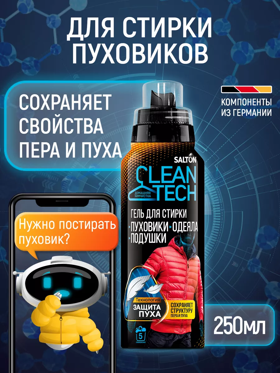 Гель для стирки пуховиков, курток из пуха и подушек 250 мл Salton CleanTech  15753948 купить за 431 ₽ в интернет-магазине Wildberries