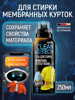 Средство для стирки мембраны, 250 мл Salton CleanTech 15753949 купить за 360 ₽ в интернет-магазине Wildberries