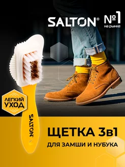 Щетка для обуви, одежды и сумок 3в1 Salton 15755078 купить за 355 ₽ в интернет-магазине Wildberries