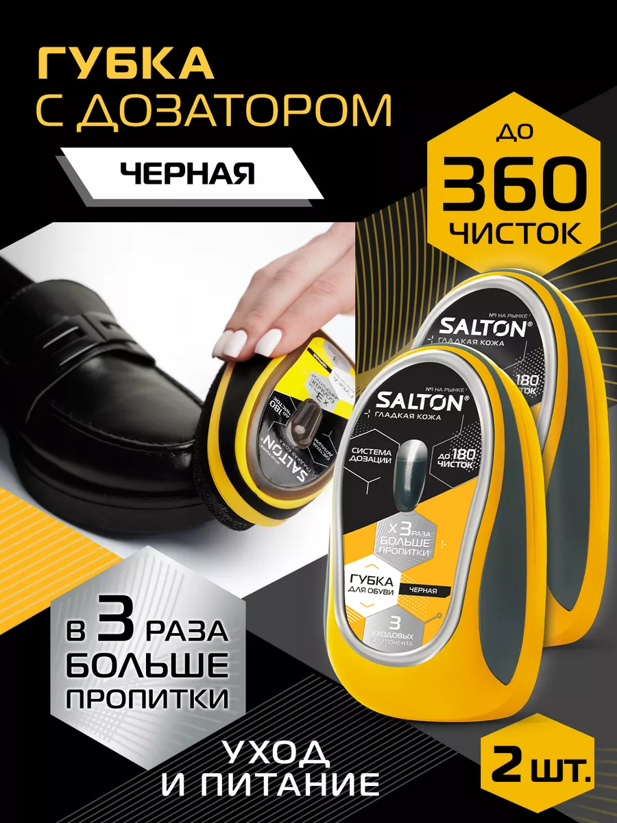 Губка для обуви с дозатором, Черная 2 шт Salton 15755083 купить за 478 ₽ в  интернет-магазине Wildberries