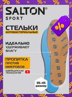 Стельки для обуви и кроссовок Sport 34-44 р Salton 15755091 купить за 373 ₽ в интернет-магазине Wildberries