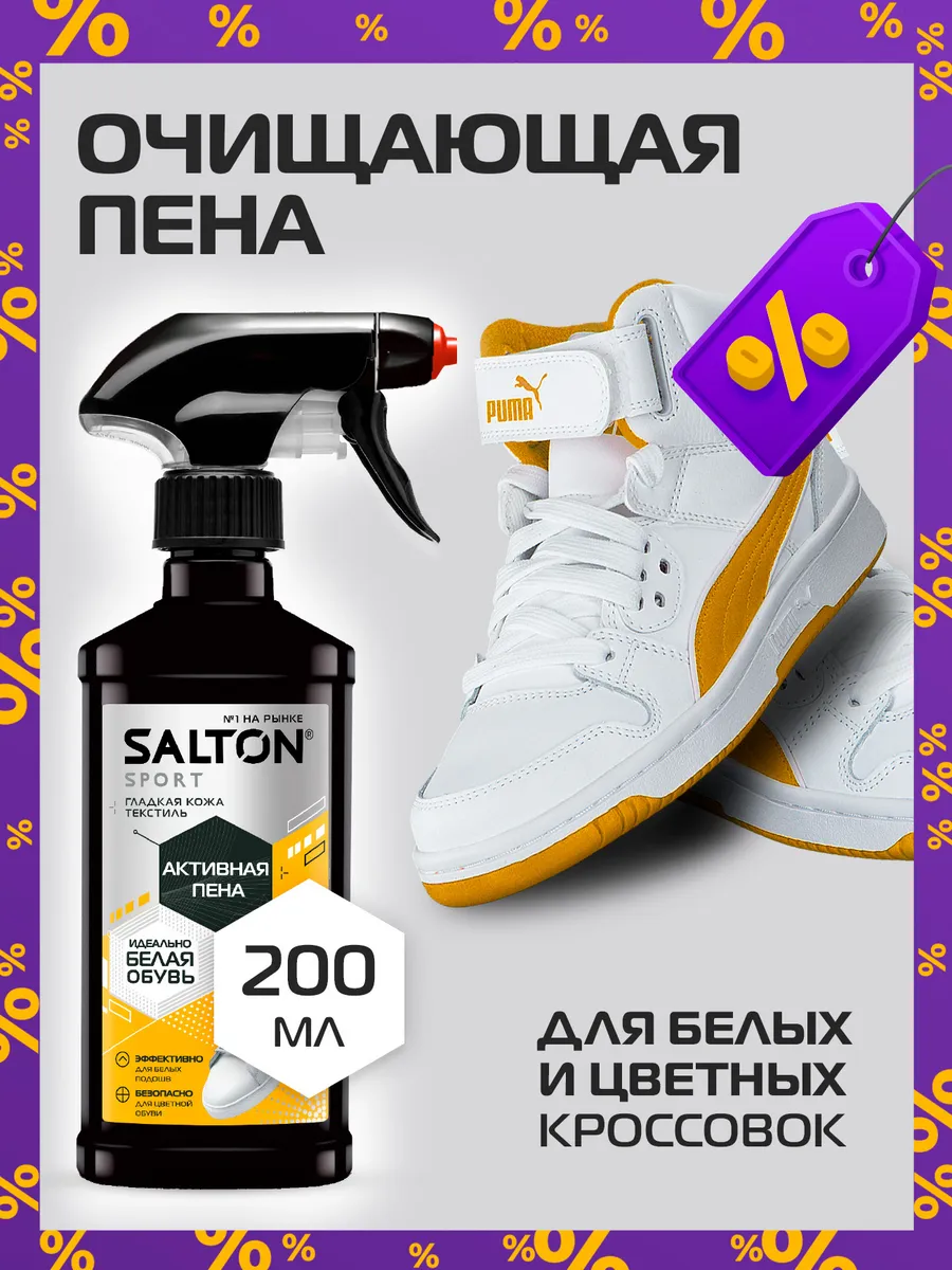 Активная пена для белой обуви, кроссовок, Sport Salton 15755098 купить за  424 ₽ в интернет-магазине Wildberries