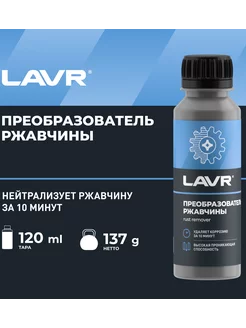 Преобразователь ржавчины 10 минут NO RUST fast action 120мл LAVR 15756737 купить за 209 ₽ в интернет-магазине Wildberries