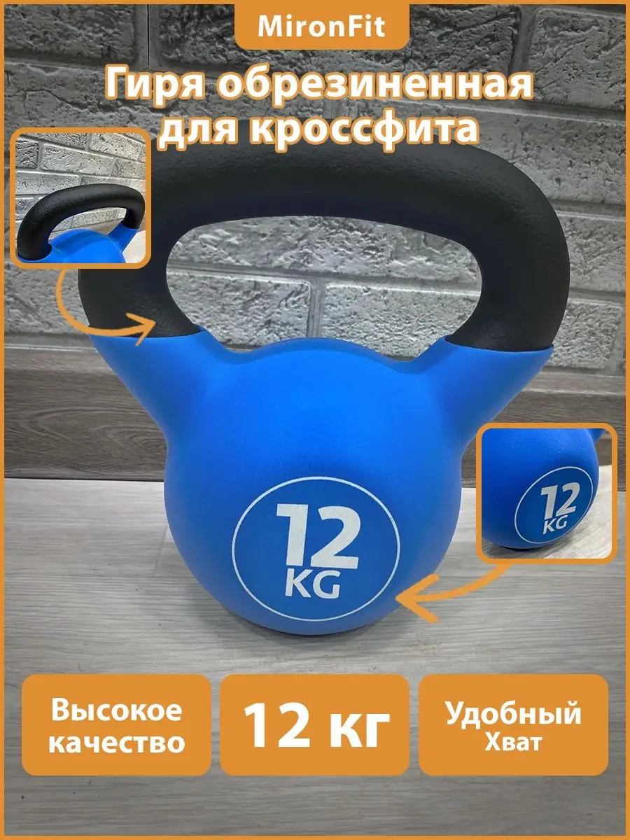 Гиря обрезиненная для кроссфита / Гиря цельная 12 кг. MironFit 15757076  купить в интернет-магазине Wildberries