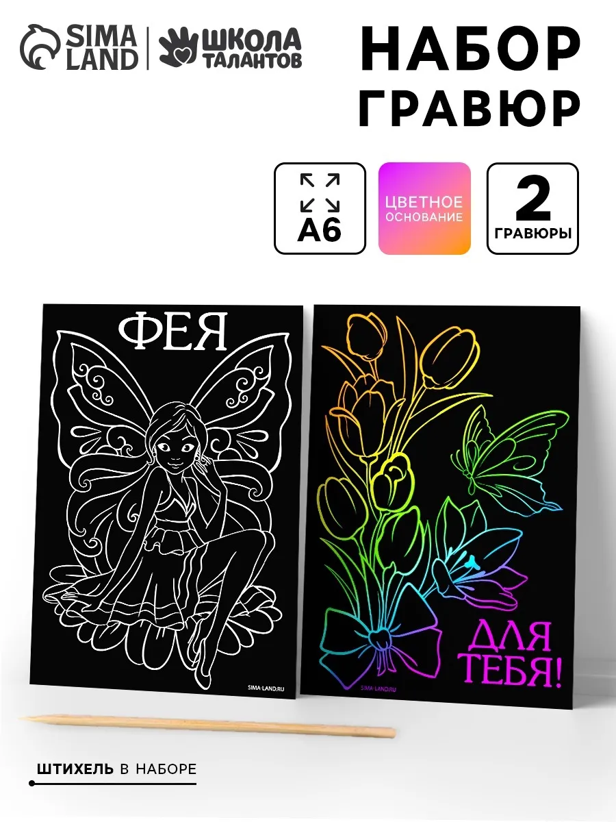 Гравюра для девочек "Фея", цветная набор 2 шт