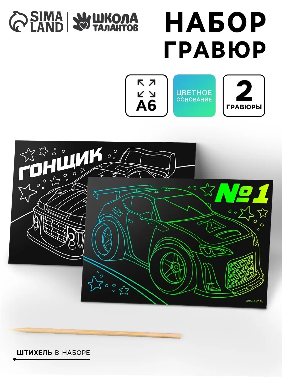 Гравюра для мальчика "Гонщик" 2 штуки 10 х 15 см