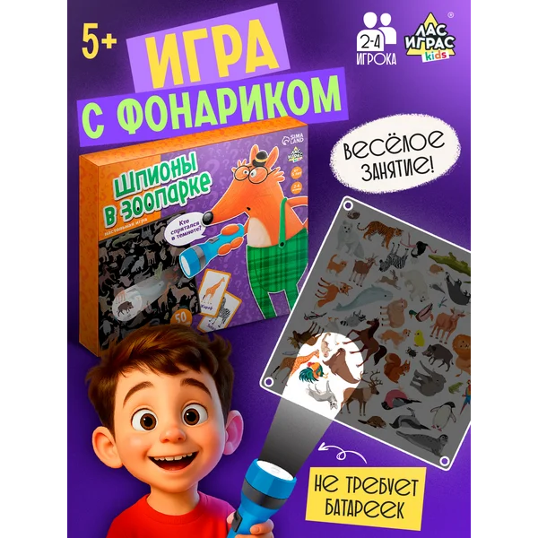 Настольная игра для детей с фонариком шпионы в зоопарке