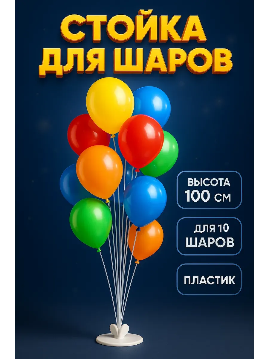 Подставка для шаров 11 воздушных шаров, 100 см