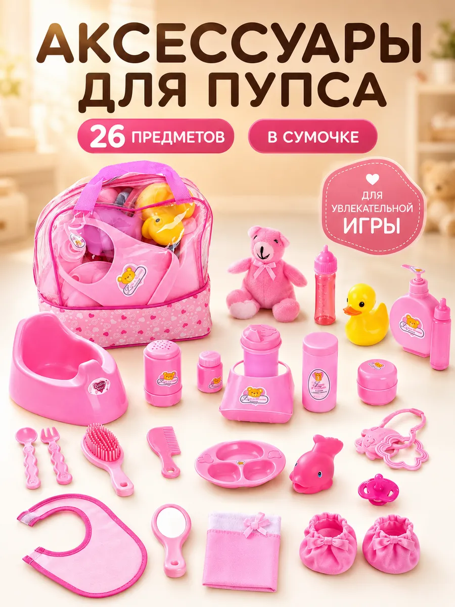 Набор аксессуаров для пупса