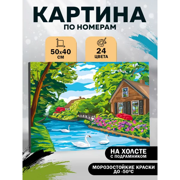 Картина по номерам на холсте с подрамником Дом у реки 40*50