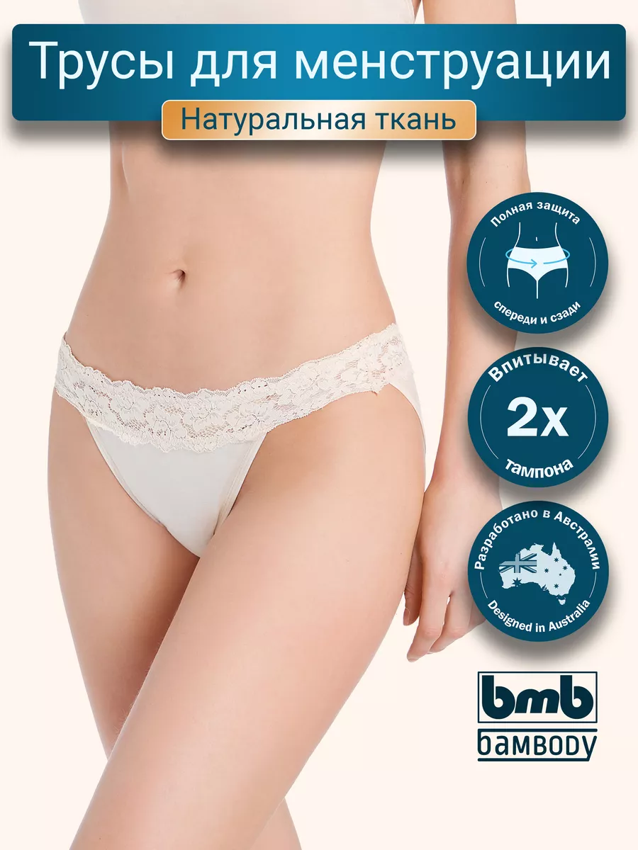 Трусы женские для менструации месячных Bambody 15761597 купить в  интернет-магазине Wildberries