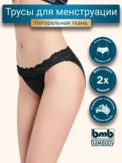 Трусы женские для менструации месячных Bambody 15761598 купить за 389 ₽ в интернет-магазине Wildberries