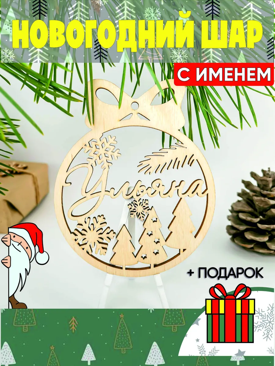 Новогодний именной шар...
