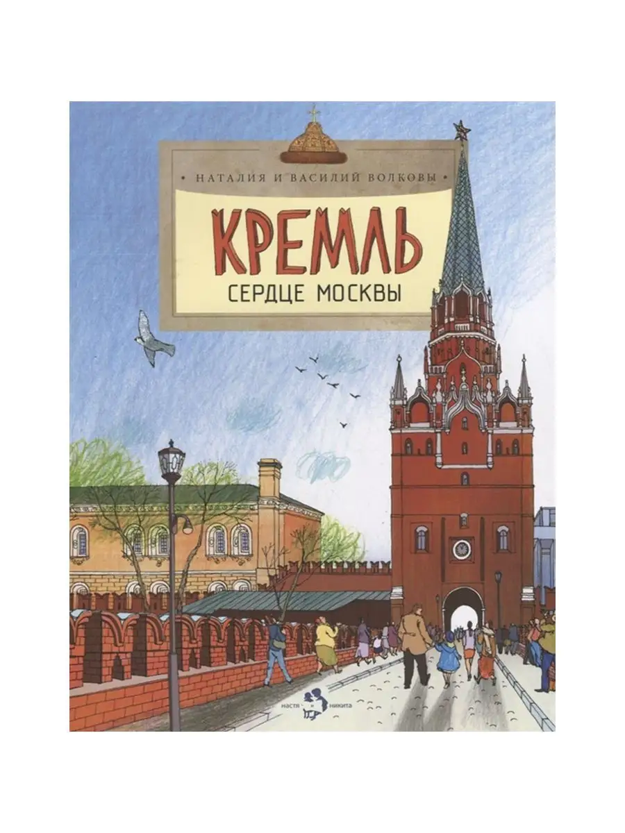 Познавательная книга для детей Кремль.Сердце Москвы Издательство Настя и  Никита 15773117 купить в интернет-магазине Wildberries