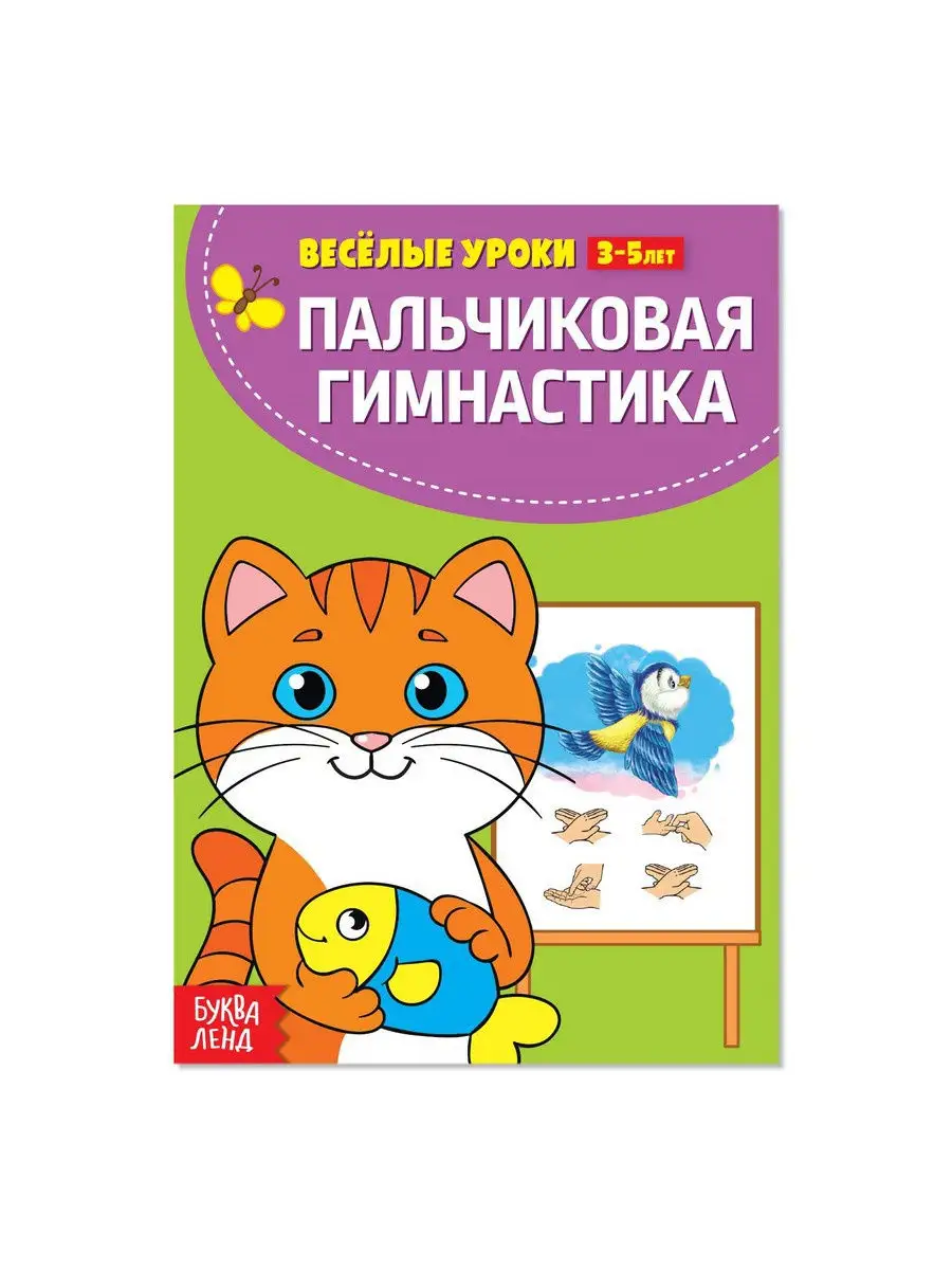 Книжка Весёлые уроки. Пальчиковая гимнастика для детей Буква-Ленд 15773784  купить за 132 ₽ в интернет-магазине Wildberries