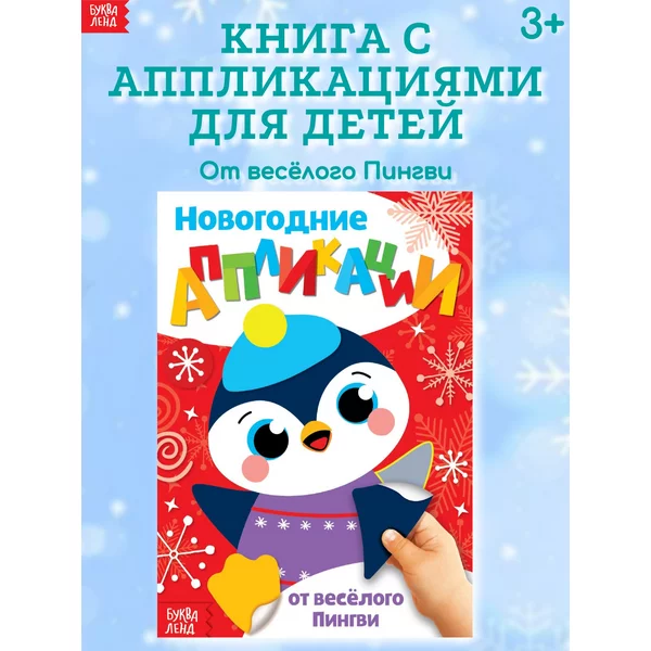 Книга для детей с аппликациями От веселого Пингви