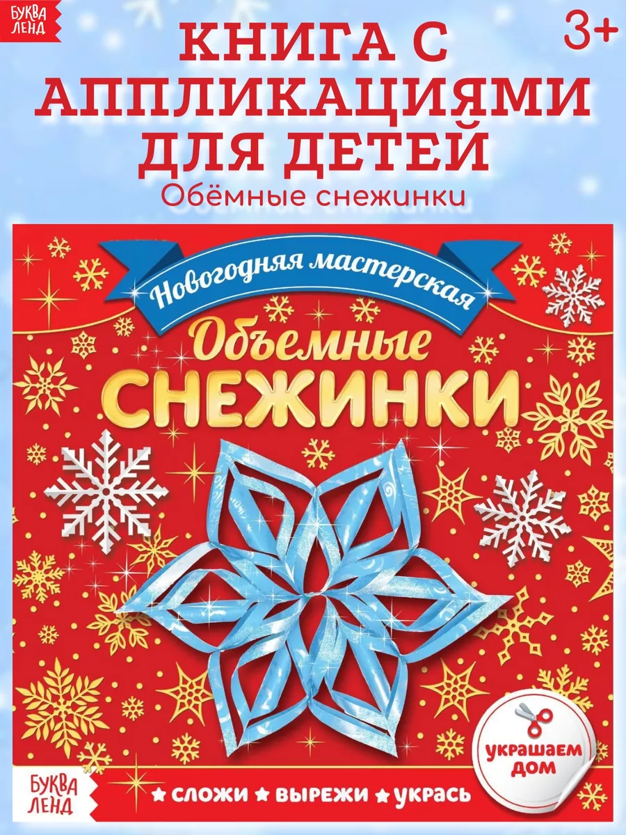 Книга для детей с новогодними аппликациями Объёмные снежинки Буква-Ленд  15773803 купить в интернет-магазине Wildberries