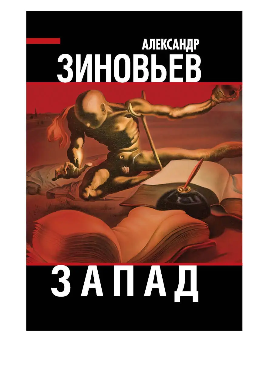 Зиновьев А.А. Запад Издательство Родина 15775271 купить за 850 ₽ в  интернет-магазине Wildberries