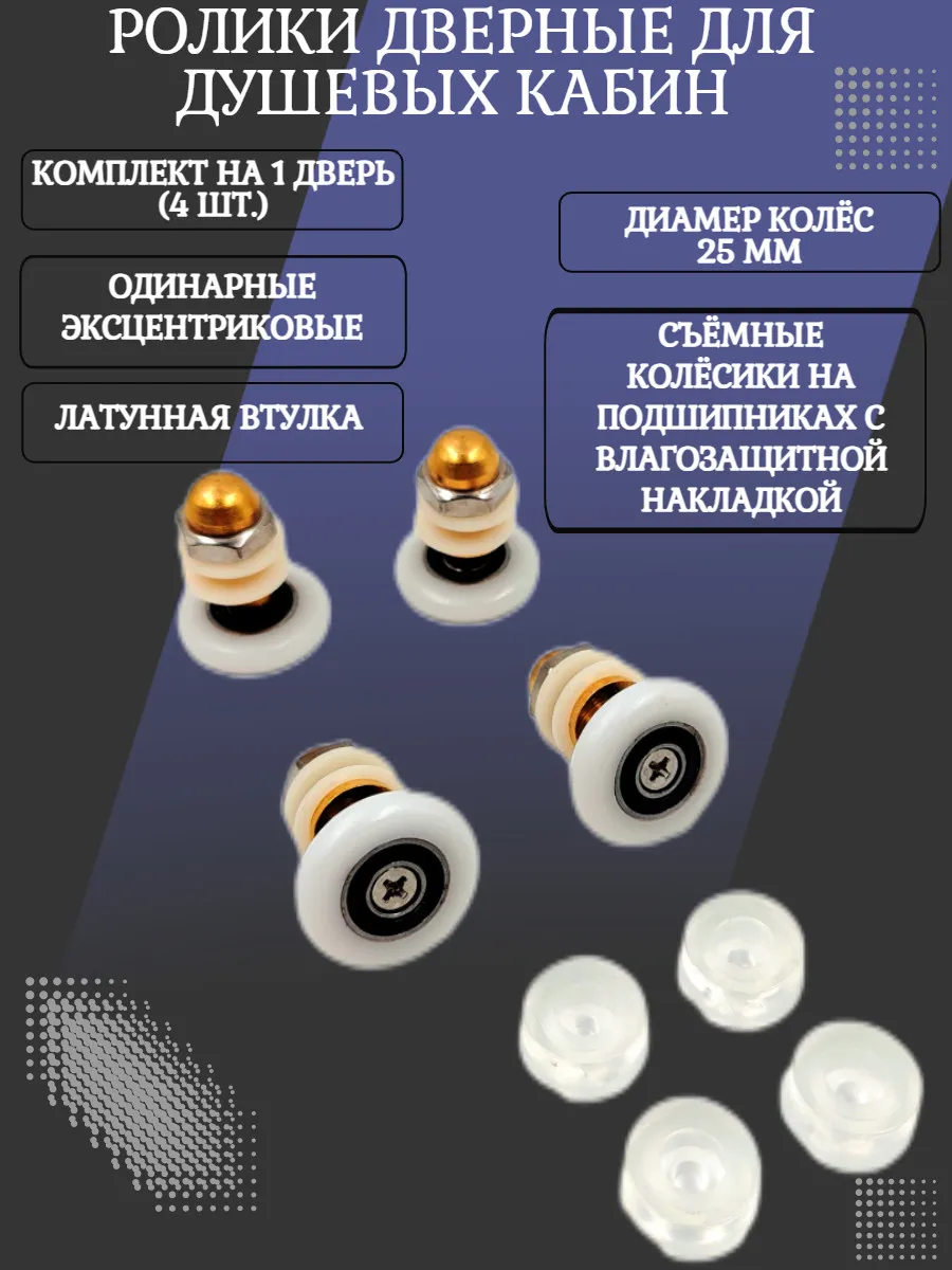 Ролики для душевой кабины один. эксц. мет, 4 шт