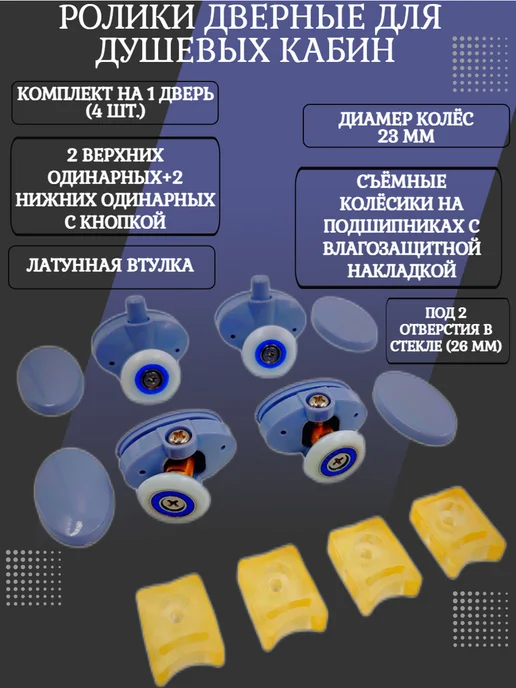 RENETAIL Ролики для душевой кабины 2*1+2*1, креп. чер. 2 отв, 2x1
