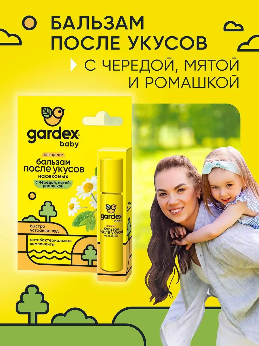 Детский бальзам после укусов комаров для детей от 1 года Gardex 15778231  купить за 261 ₽ в интернет-магазине Wildberries