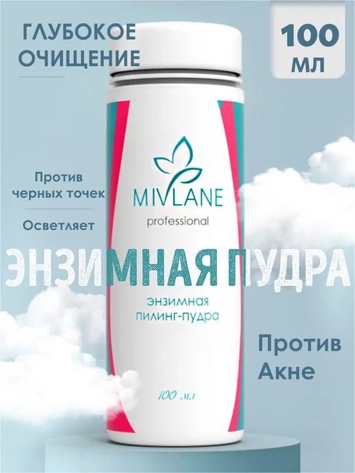 Mivlane Энзимная пудра для умывания лица и тела