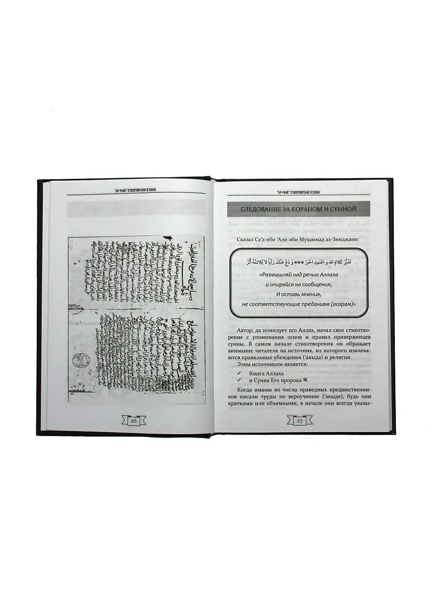 Стихотворение о Сунне Ар-Раия аз-Зинджани.Разъяснение Бадра ЧИТАЙ-УММА  15778726 купить за 582 ₽ в интернет-магазине Wildberries