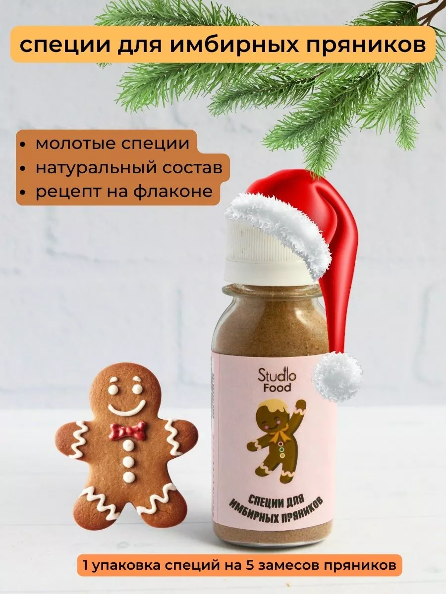 Специи для имбирных пряников, пряные специи для кофе Studiofood 15782112  купить за 282 ₽ в интернет-магазине Wildberries