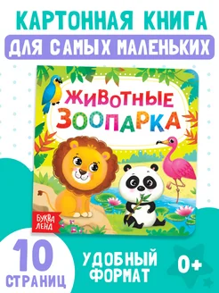 Развивающая книга для малышей Животные зоопарка Буква-Ленд 15782290 купить за 126 ₽ в интернет-магазине Wildberries