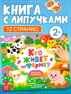 Книжка для детей с липучками Кто живёт на ферме? Буква-Ленд 15782304 купить за 401 ₽ в интернет-магазине Wildberries