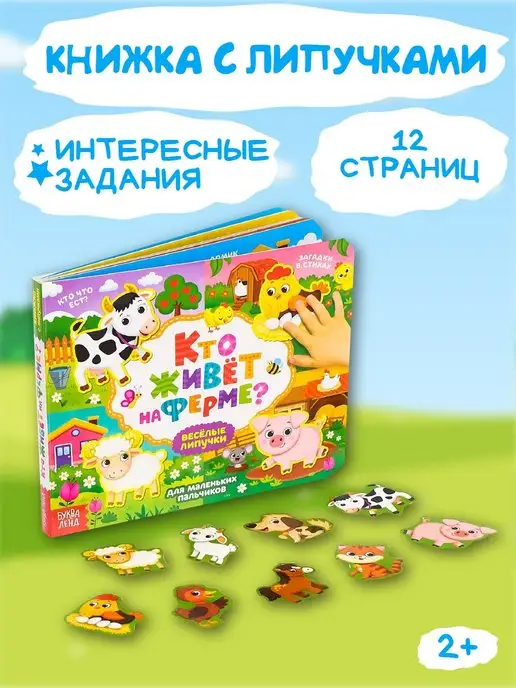 Буква-Ленд Книжка для детей с липучками Кто живёт на ферме?