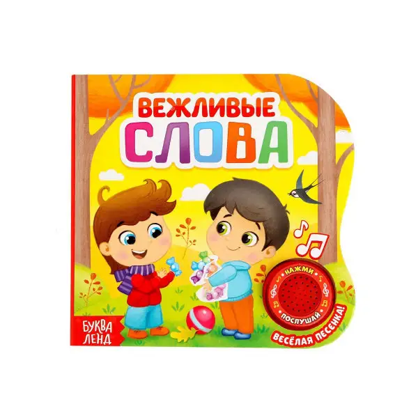 Музыкальная книга "Вежливые слова", 10 стр.