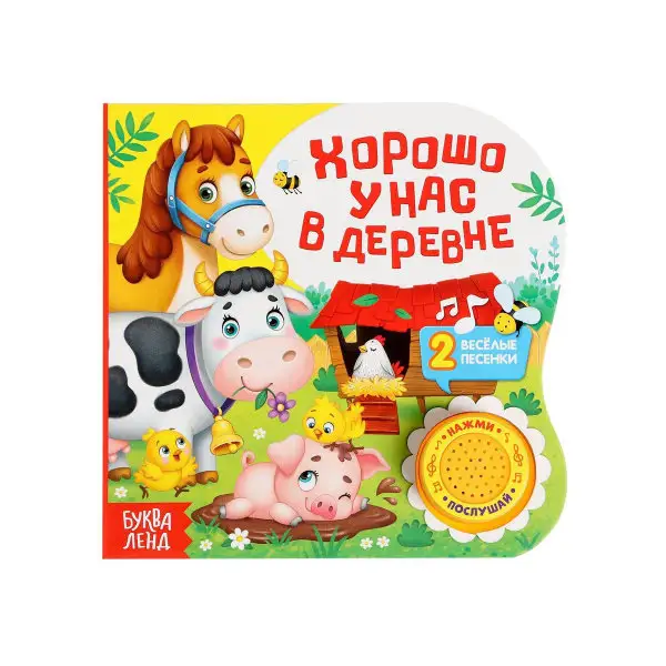 Музыкальная книга "Хорошо у нас в деревне", 10 стр.