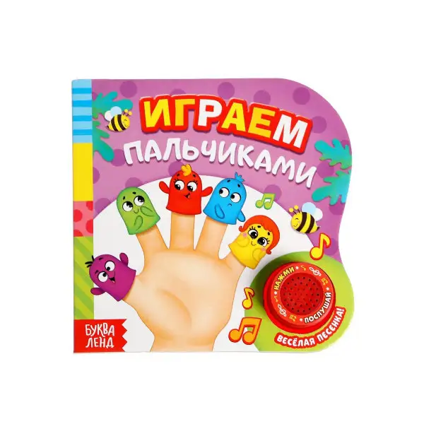 Музыкальная книга "Играем пальчиками", 10 стр.