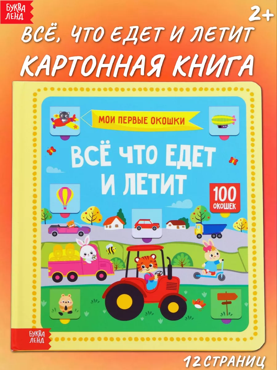 Книга картонная с окошками Все, что едет и летит Буква-Ленд 15782325 купить  за 527 ₽ в интернет-магазине Wildberries