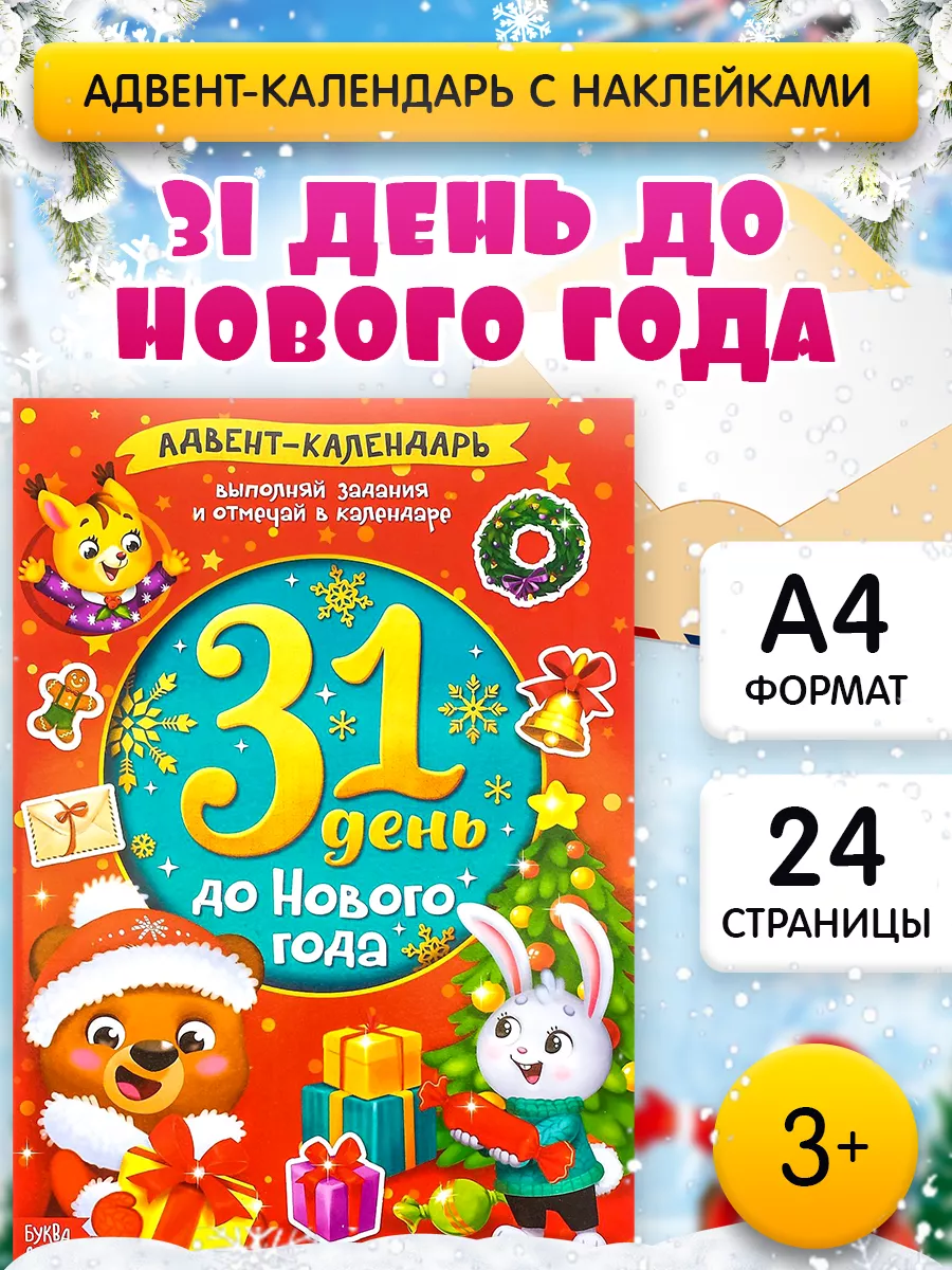 Буква-Ленд Адвент-календарь для детей 31 день до Нового года