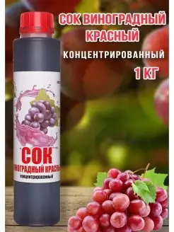 Сок Виноград Красный концентрированный Happy Аpple 1кг Happy Apple 15786344 купить за 465 ₽ в интернет-магазине Wildberries