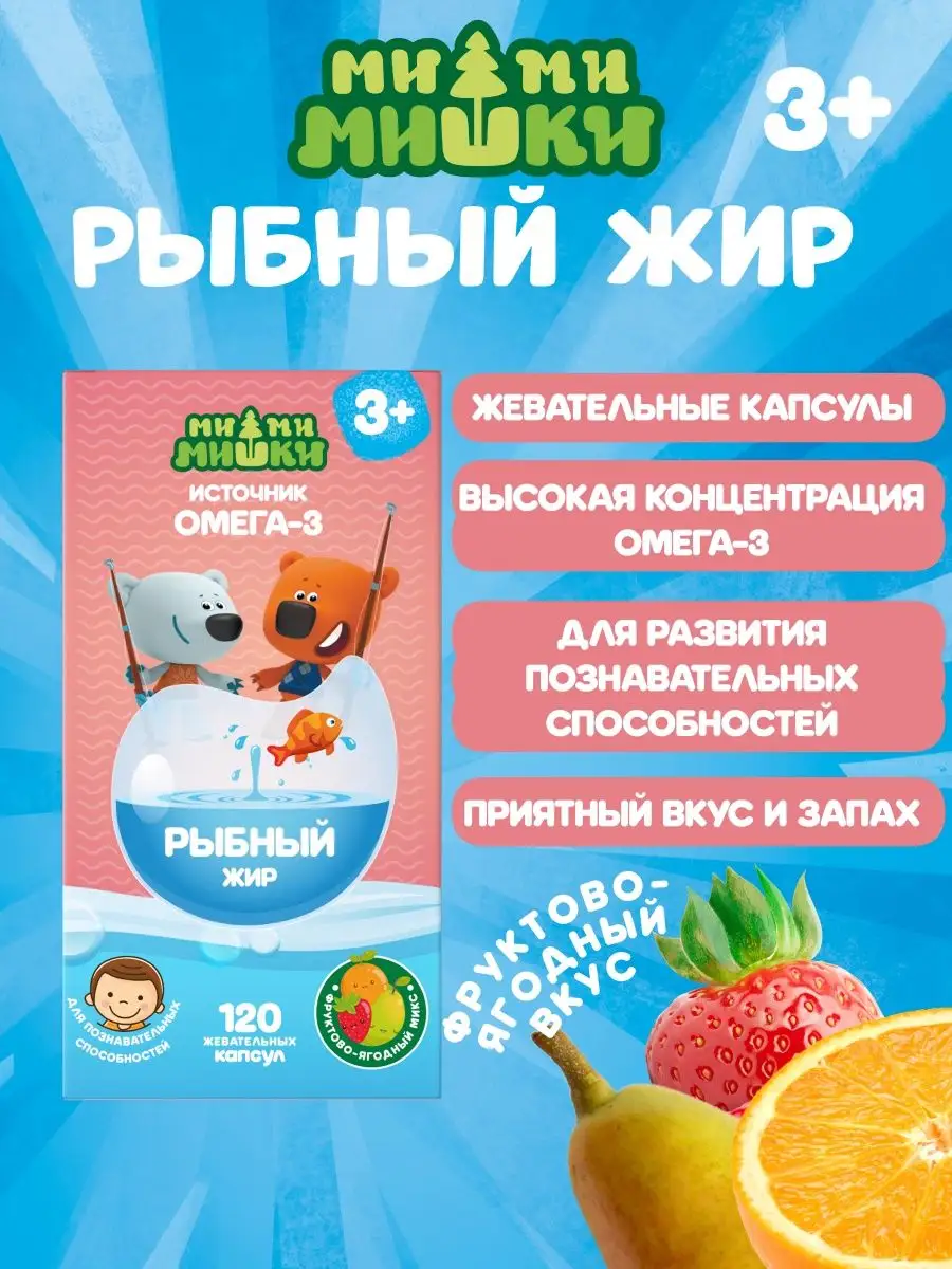 Рыбный жир детям фруктово ягодный микс 400 мг 120 шт