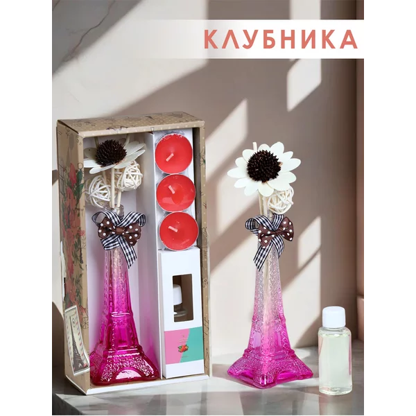 Набор подарочный «Париж» (диффузор и свечи) клубника