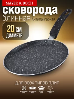 Сковорода блинная 20 см антипригарная, блинница