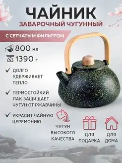 Чайник заварочный чугунный 800 мл заварник для чая