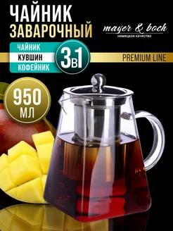 Чайник заварочный стеклянный 1 л MAYER&BOCH 15787494 купить за 680 ₽ в интернет-магазине Wildberries