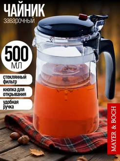 Заварочный чайник стекло с фильтром. Типод 500 мл