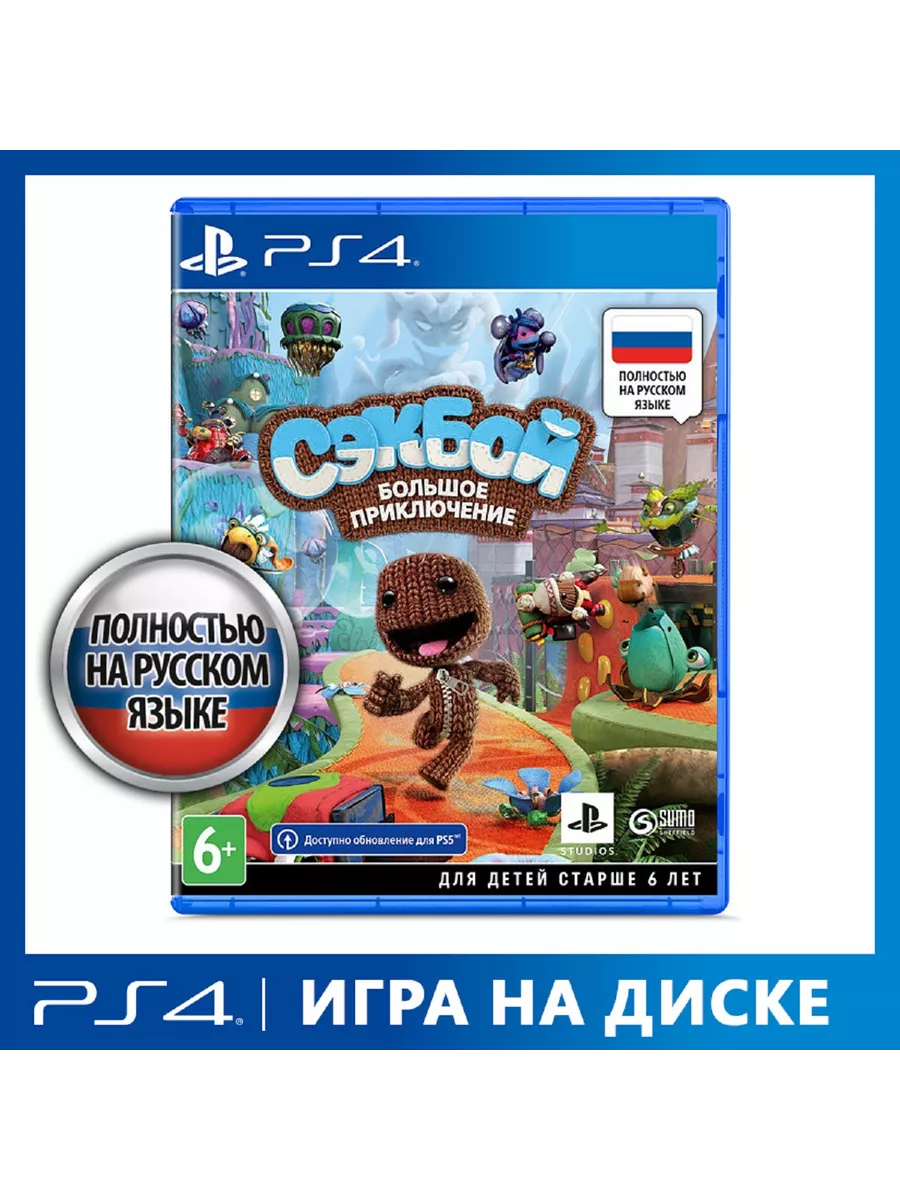 Игра PS4 Сэкбой: Большое приключение Sony CEE 15787766 купить в  интернет-магазине Wildberries