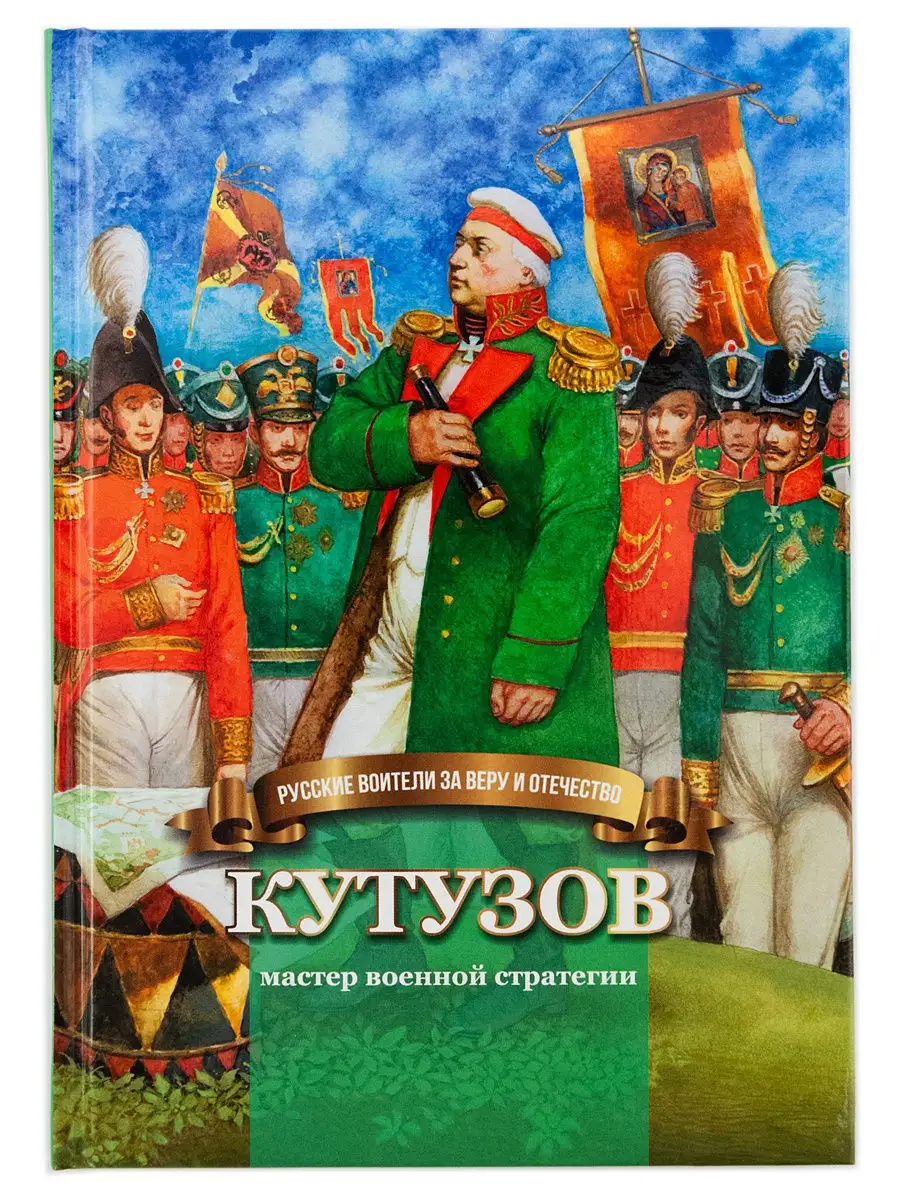 Кутузов-мастер военной стратегии