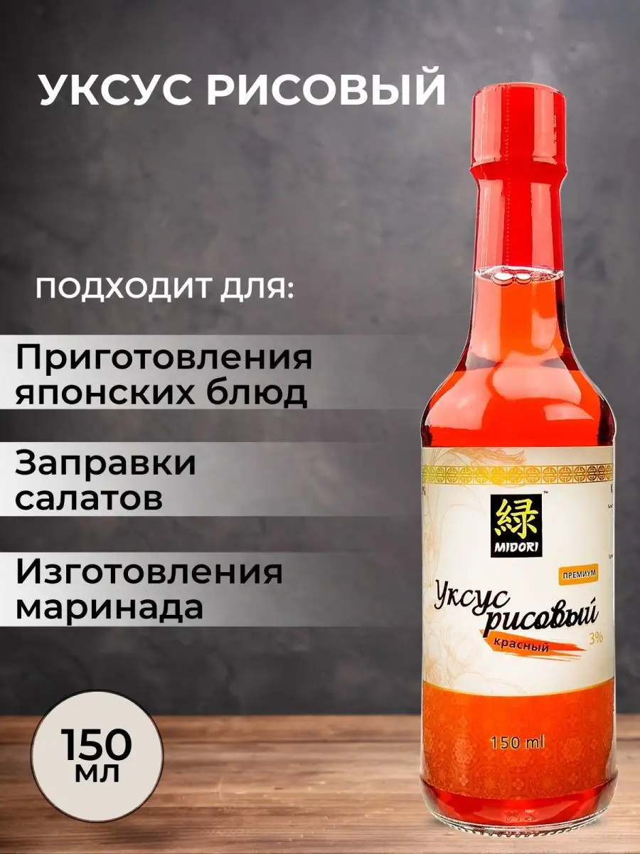 Уксус рисовый для суши 3% красный, 150 мл Мидори (Midori) 15789238 купить в  интернет-магазине Wildberries