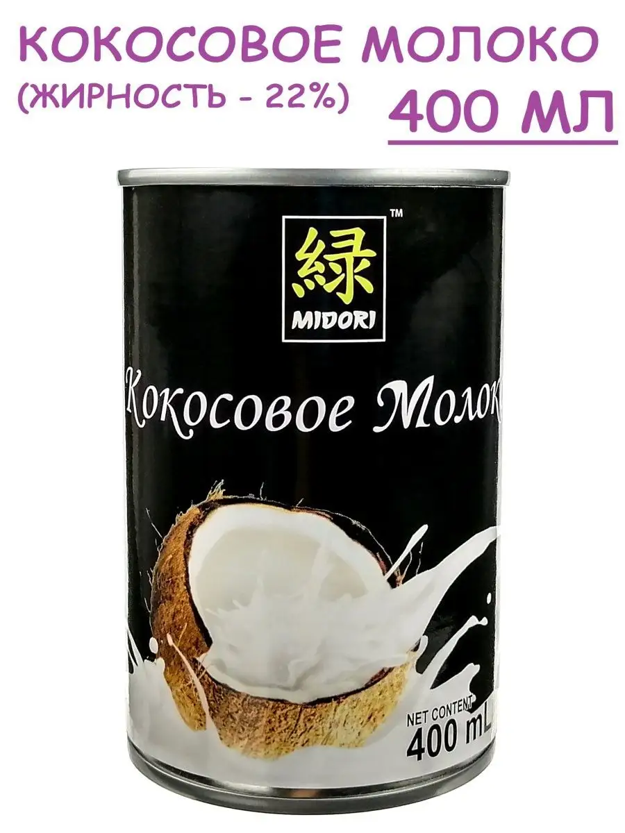 Кокосовое молоко 22%, 400 мл Мидори (Midori) 15789242 купить в  интернет-магазине Wildberries